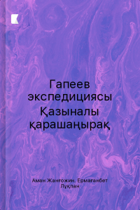Гапеев экспедициясы Қазыналы қарашаңырақ